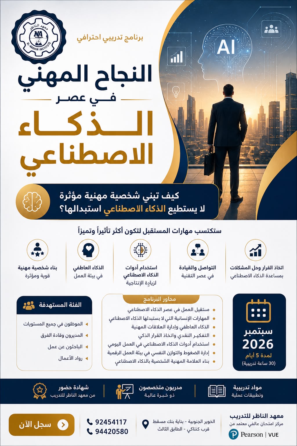 النجاح المهني في عصر الذكاء الاصطناعي